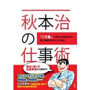 秋本治の仕事術 ～「こち亀」作者が40年間休まず週刊連載を続けられた理由～（集英社） [電子書籍]