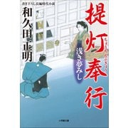 提灯奉行 浅き夢みし（小学館） [電子書籍]