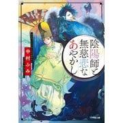 陰陽師と無慈悲なあやかし（小学館） [電子書籍]