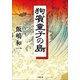 狗賓童子の島（小学館） [電子書籍]