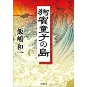 狗賓童子の島（小学館） [電子書籍]