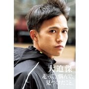 走って、悩んで、見つけたこと。（文藝春秋） [電子書籍]