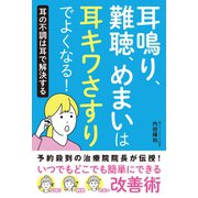 耳鳴り、難聴、めまいは耳キワさすりでよくなる！（主婦の友社） [電子書籍]