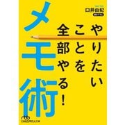 やりたいことを全部やる！メモ術（日経BP社） [電子書籍]