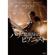 パリに見出されたピアニスト（オークラ出版） [電子書籍]