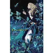 チェンジリング～妖精は禁断の実を冥王に捧げる～【特別版】（イラスト付き）（笠倉出版社） [電子書籍]