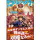 俺はダンジョンマスター、真の迷宮探索というものを教えてやろう 2 電子書籍特典付き（講談社） [電子書籍]