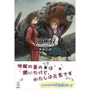 JK無双 2 終わる世界の救い方 電子書籍特典付き（講談社） [電子書籍]
