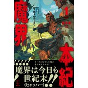 魔界本紀 1 下剋上のゴーラン 電子書籍特典付き（講談社） [電子書籍]