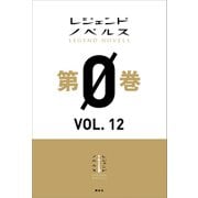 レジェンドノベルス第0巻 VOL.12 2019年9月版（講談社） [電子書籍]