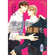 霞が関で昼食を つかのまの休息（講談社） [電子書籍]