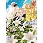 龍の壮烈、Dr.の慈悲 龍＆Dr.（37）（講談社） [電子書籍]