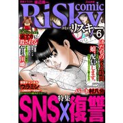 comic RiSky（リスキー） Vol.6 SNS×復讐（ぶんか社） [電子書籍]