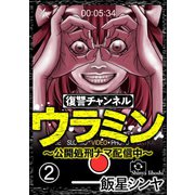 復讐チャンネル ウラミン ～公開処刑ナマ配信中～（分冊版） 【第2話】（ぶんか社） [電子書籍]