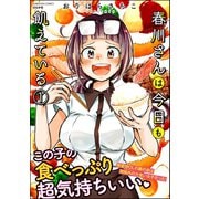 春川さんは今日も飢えている （1） 【かきおろし漫画付】（ぶんか社） [電子書籍]
