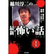 稲川淳二の最新・怖い話（分冊版） 【第1話】（ぶんか社） [電子書籍]