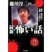 稲川淳二の最新・怖い話（分冊版） 【第2話】（ぶんか社） [電子書籍]