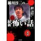 稲川淳二の最新・怖い話（分冊版） 【第4話】（ぶんか社） [電子書籍]