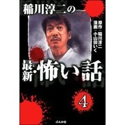 稲川淳二の最新・怖い話（分冊版） 【第4話】（ぶんか社） [電子書籍]