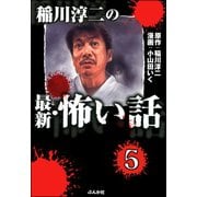 稲川淳二の最新・怖い話（分冊版） 【第5話】（ぶんか社） [電子書籍]