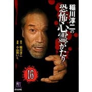 稲川淳二の最新・怖い話（分冊版） 【第16話】（ぶんか社） [電子書籍]
