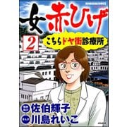 女赤ひげ こちらドヤ街診療所（分冊版） 【第2話】（ぶんか社） [電子書籍]