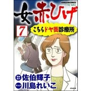 女赤ひげ こちらドヤ街診療所（分冊版） 【第7話】（ぶんか社） [電子書籍]
