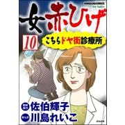 女赤ひげ こちらドヤ街診療所（分冊版） 【第10話】（ぶんか社） [電子書籍]