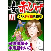 女赤ひげ こちらドヤ街診療所（分冊版） 【第11話】（ぶんか社） [電子書籍]