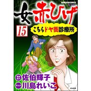 女赤ひげ こちらドヤ街診療所（分冊版） 【第15話】（ぶんか社） [電子書籍]