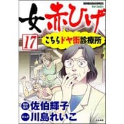 女赤ひげ こちらドヤ街診療所（分冊版） 【第17話】（ぶんか社） [電子書籍]