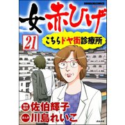女赤ひげ こちらドヤ街診療所（分冊版） 【第21話】（ぶんか社） [電子書籍]