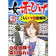 女赤ひげ こちらドヤ街診療所（分冊版） 【第25話】（ぶんか社） [電子書籍]