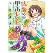 14歳の里山レシピ 東吉野で、いただきます。（分冊版） 【第2話】（ぶんか社） [電子書籍]