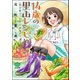 14歳の里山レシピ 東吉野で、いただきます。（分冊版） 【第4話】（ぶんか社） [電子書籍]