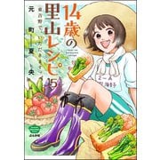 14歳の里山レシピ 東吉野で、いただきます。（分冊版） 【第5話】（ぶんか社） [電子書籍]