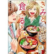 きみと食べると、～北海道ときめきごはん～（分冊版） 【第2話】（ぶんか社） [電子書籍]