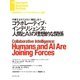 コラボレーティブ・インテリジェンス：人間とAIの理想的な関係（ダイヤモンド社） [電子書籍]