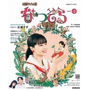 連続テレビ小説 なつぞら Part2（NHK出版） [電子書籍]