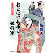 おとぼけ兵庫と姫将軍（コスミック出版） [電子書籍]