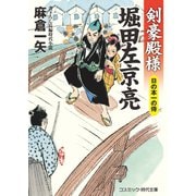 剣豪殿様 堀田左京亮 日の本一の侍（コスミック出版） [電子書籍]