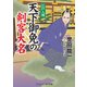 天下御免の剣客大名 江戸入城（コスミック出版） [電子書籍]