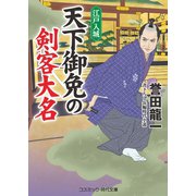 天下御免の剣客大名 江戸入城（コスミック出版） [電子書籍]