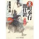 裏・町奉行闇仕置 鬼面地獄（コスミック出版） [電子書籍]