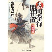 裏・町奉行闇仕置 鬼面地獄（コスミック出版） [電子書籍]