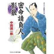 密命請負人 影狼（コスミック出版） [電子書籍]