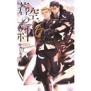 蒼空の絆（幻冬舎コミックス） [電子書籍]