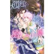 【電子限定おまけ付き】 孤独の鷹王と癒しの小鳥（幻冬舎コミックス） [電子書籍]