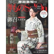 きものSalon 2019-20秋冬号（世界文化社） [電子書籍]