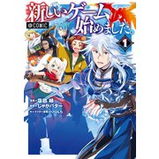新しいゲーム始めました。@COMIC 第1巻（TOブックス） [電子書籍]